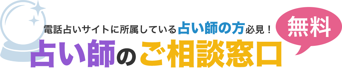 電話占いサイトに所属している占い師の方必見！占い師の無料ご相談窓口