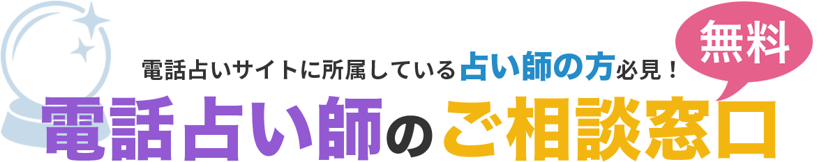 電話占いサイトに所属している占い師の方必見！占い師の無料ご相談窓口