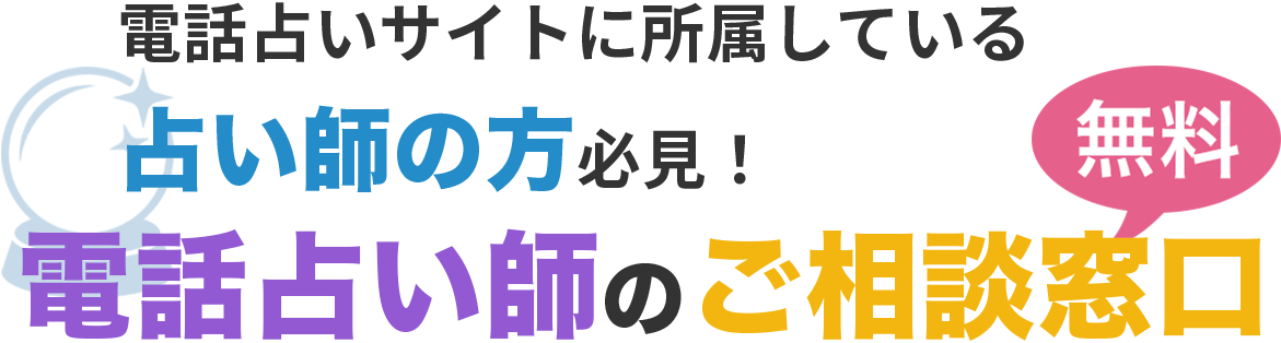 電話占いサイトに所属している占い師の方必見！占い師の無料ご相談窓口