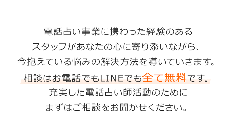 相談は全て無料　まずはお気軽にご連絡ください。