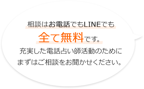 相談は全て無料　まずはお気軽にご連絡ください。