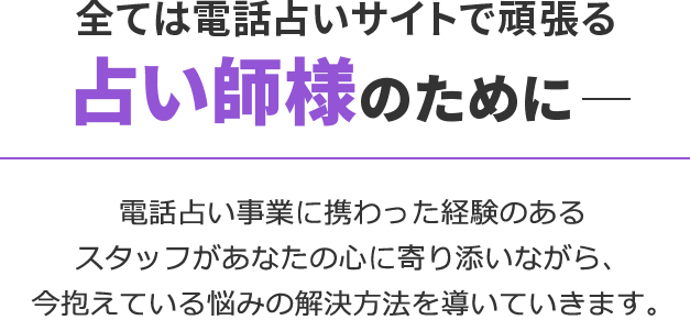 全ては電話占いサイトで頑張る占い師様のために─